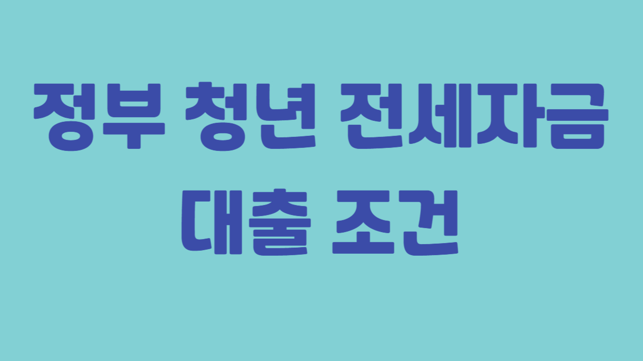 정부 청년 전세자금대출 조건 정리에 대한 사진