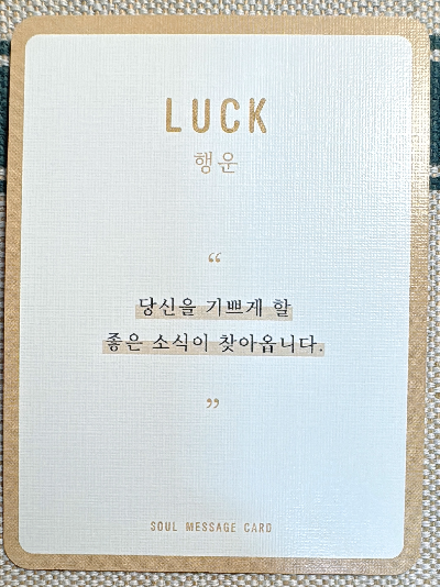 정회도의 소울 메세지 카드: 행운