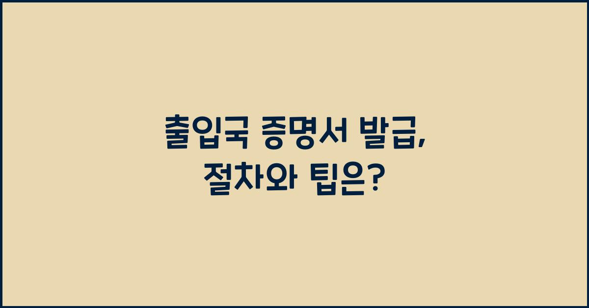 출입국 증명서 발급