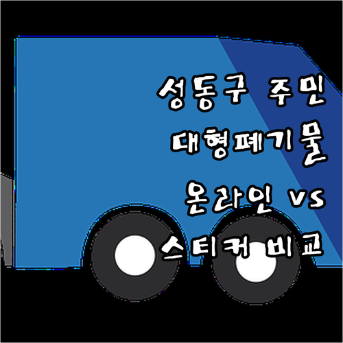 성동구 주민 위한 대형폐기물 처리 온..
