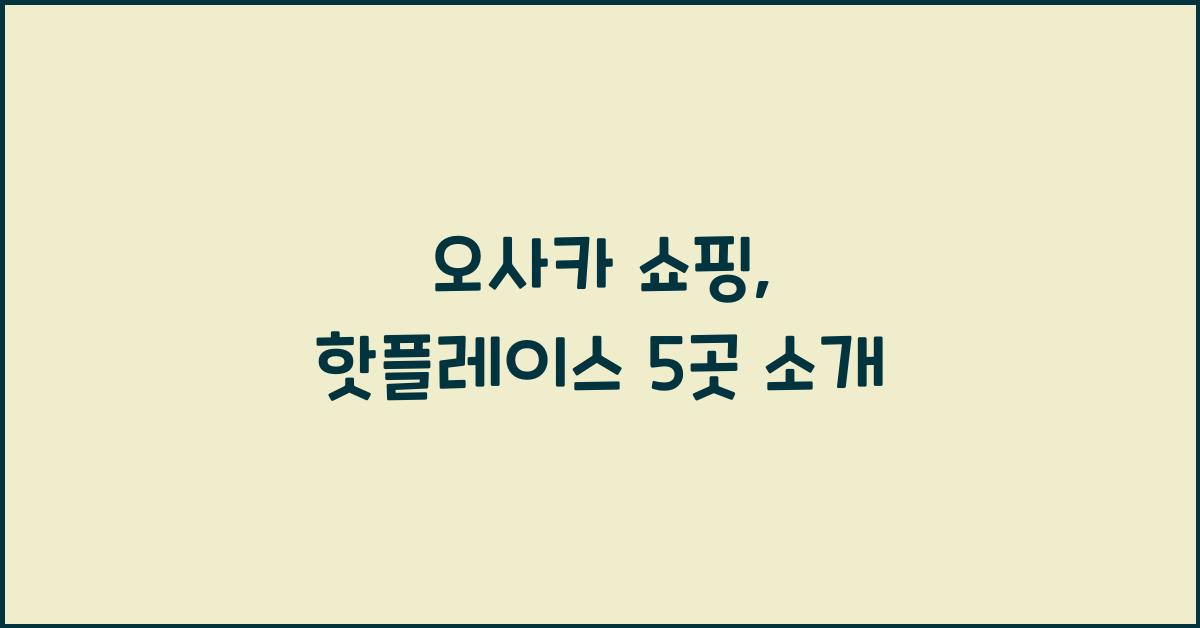 오사카 쇼핑