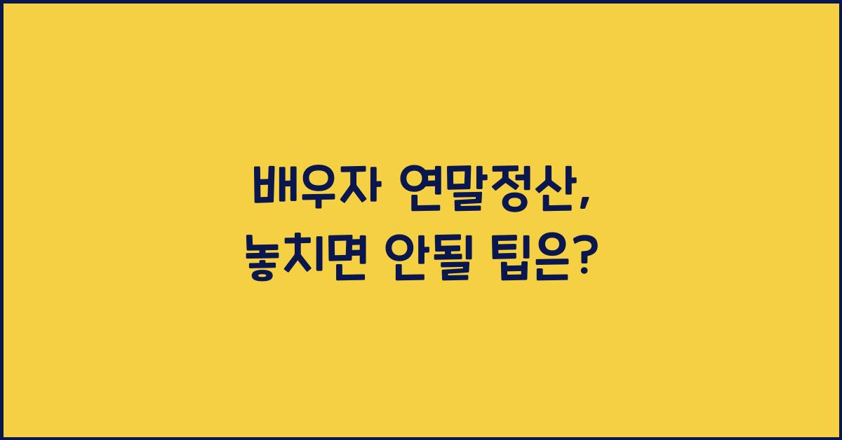 배우자 연말정산