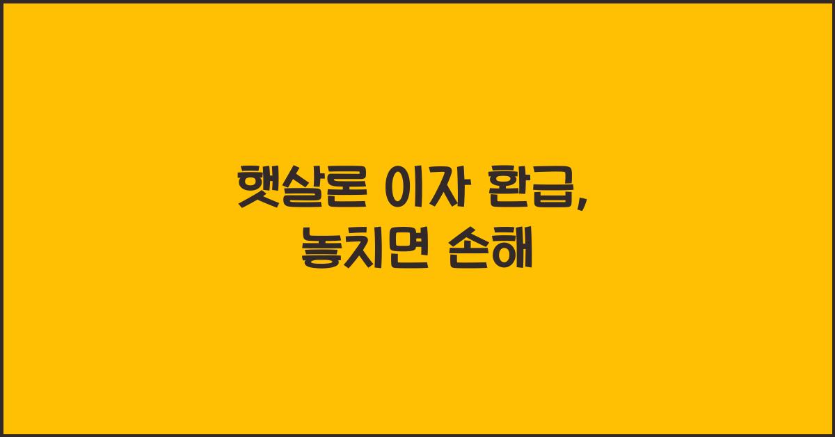 햇살론 이자 환급