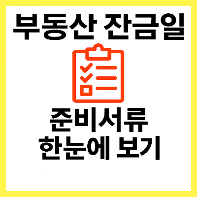 부동산 매도인·매수인이 준비할 서류는?-개인용 잔금 체크리스트