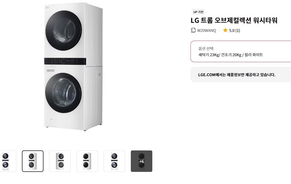 LG공식홈페이지 W20WANQ 모델 캡처