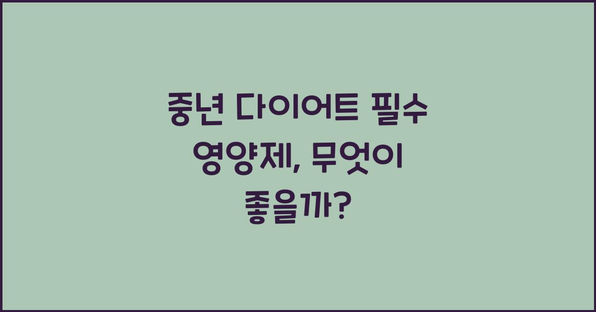 중년 다이어트 필수 영양제