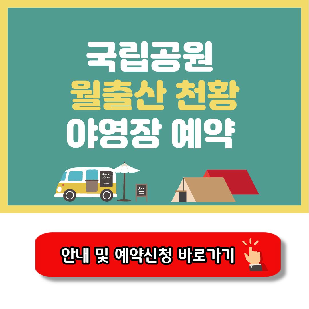 월출산 천황야영장 캠핑 예약