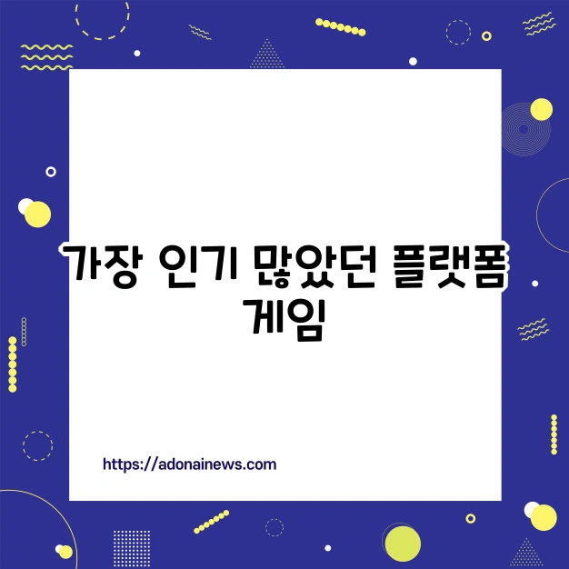 플랫폼 게임