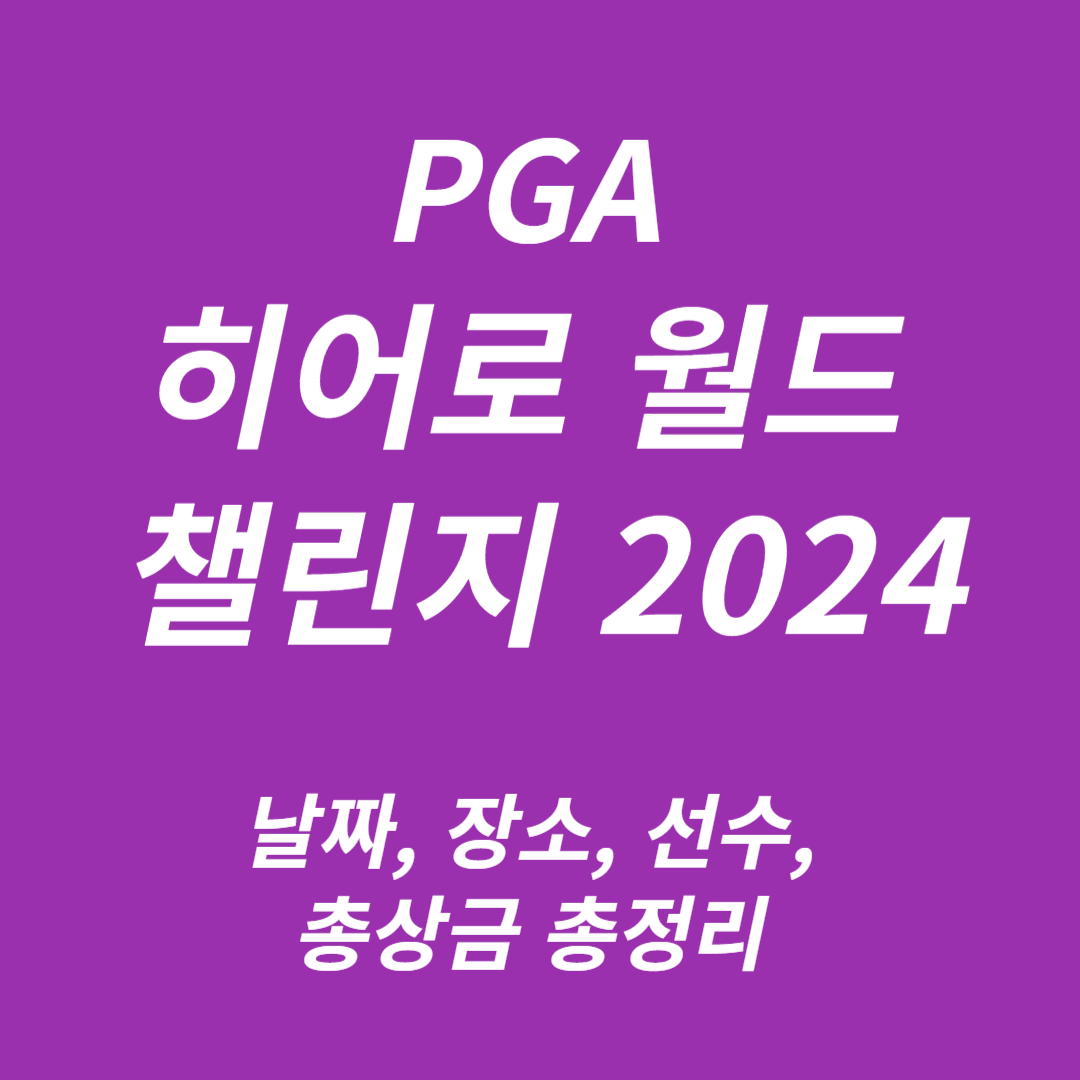 PGA 히어로 월드 챌린지 2024