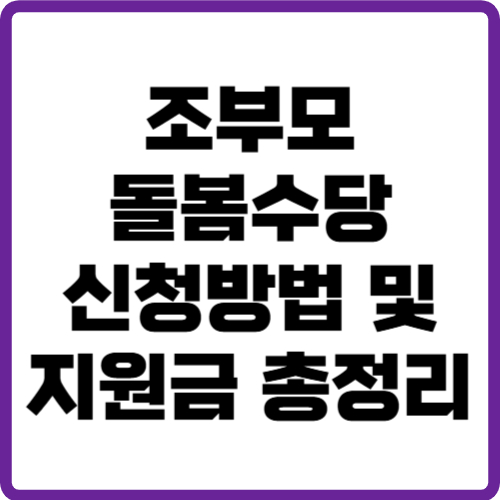 조부모 돌봄수당