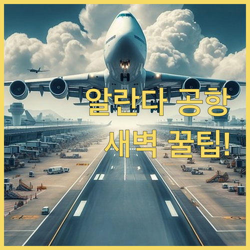 스톡홀름 알란다 공항 근처 호텔 새벽..