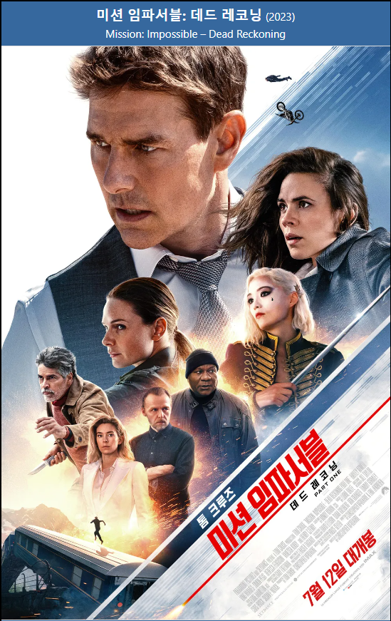 영화 미션 임파서블 : 데드 레코닝 PART ONE