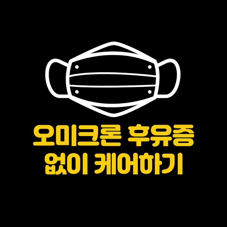 오미크론 후유증