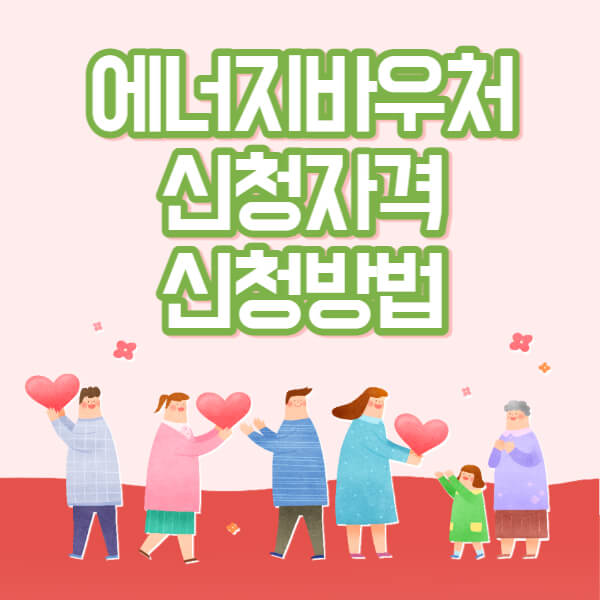 에너지바우처 신청자격
