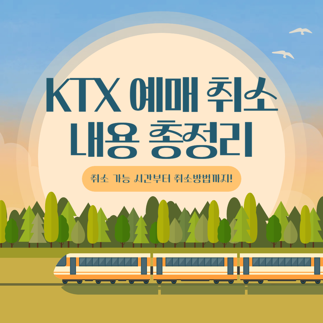 KTX 예매 취소 가능시간 안내