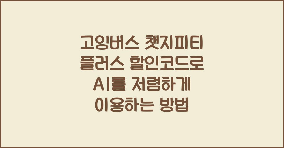 고잉버스 챗지피티 플러스 할인코드