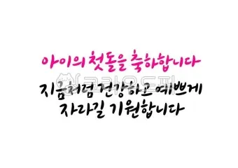 첫돌 축하 문구와 돌잔치 인사말 감사 인사 덕담 모음집_4