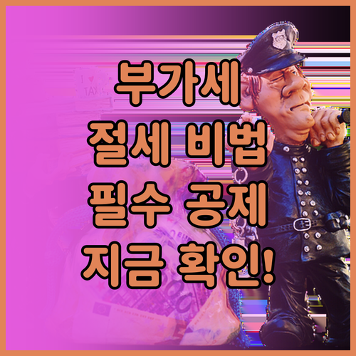 개인사업자 부가세 절세 방법과 필수 ..