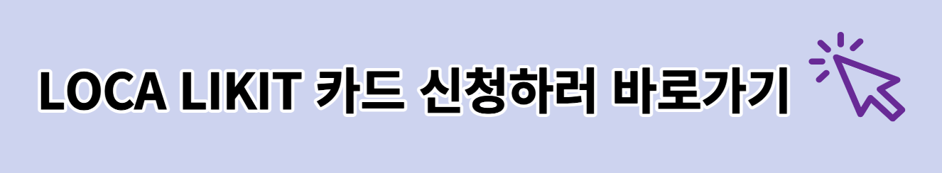 스타벅스 50~60% 할인카드 <LOCA LIKIT>