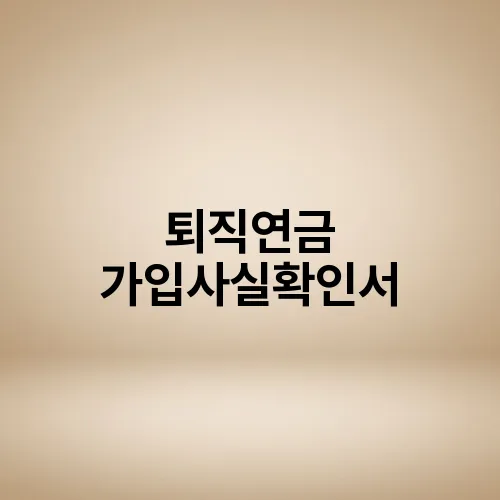 퇴직연금 가입사실확인서