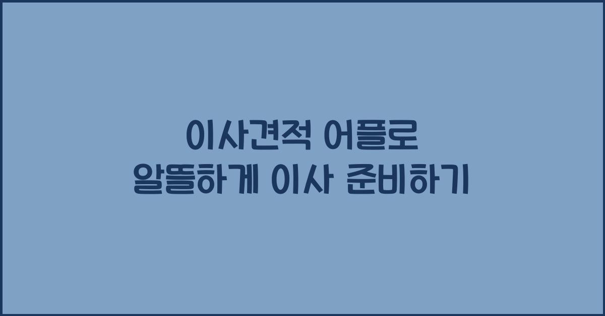 이사견적 어플