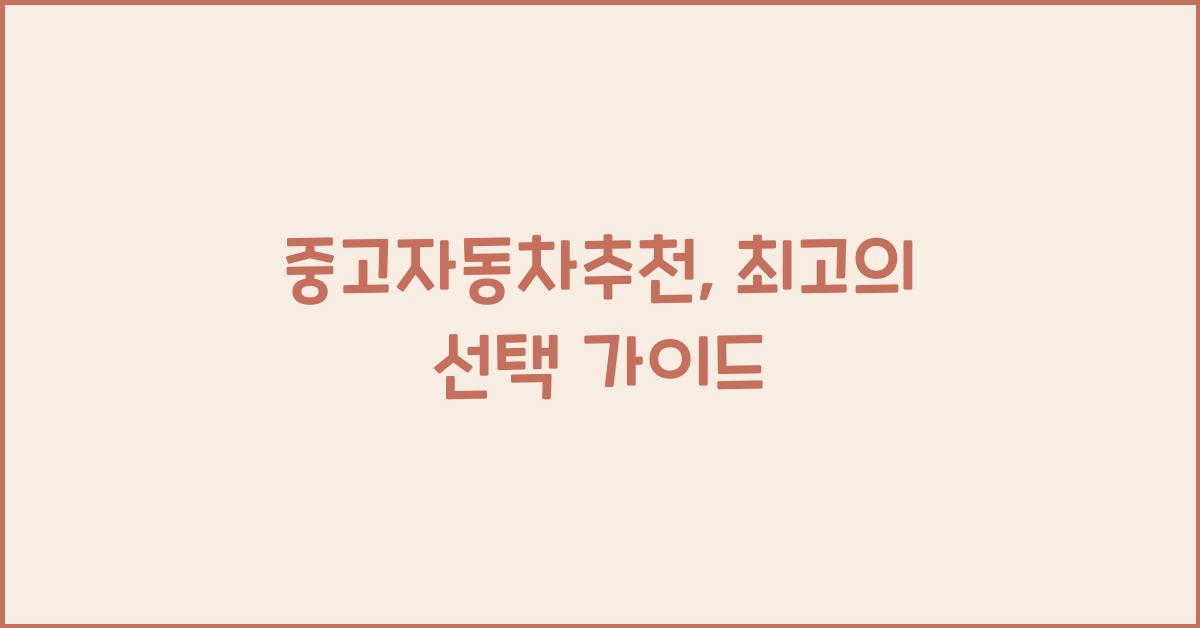 중고자동차추천