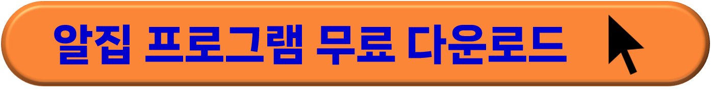 알집 무료 다운로드