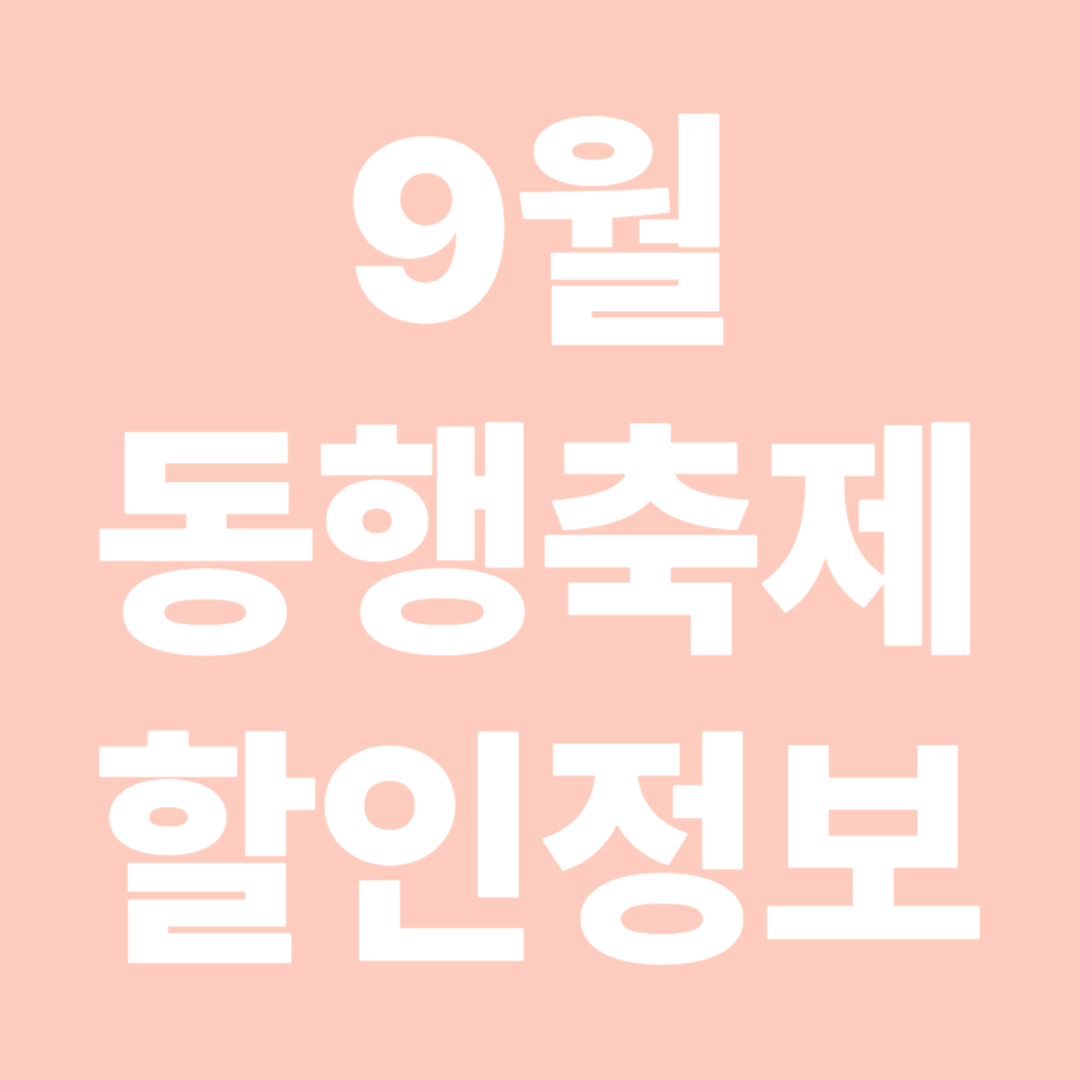 9월 동행축제 할인정보