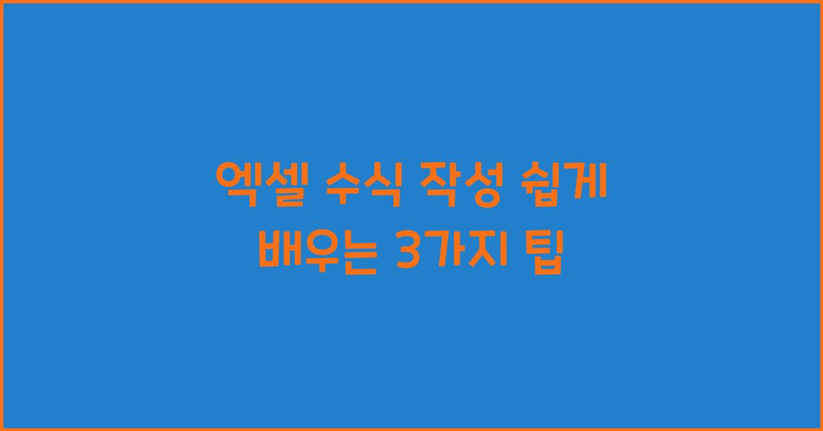 엑셀 수식 작성
