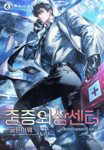 웹소설-중증외상센터-골든아워-표지