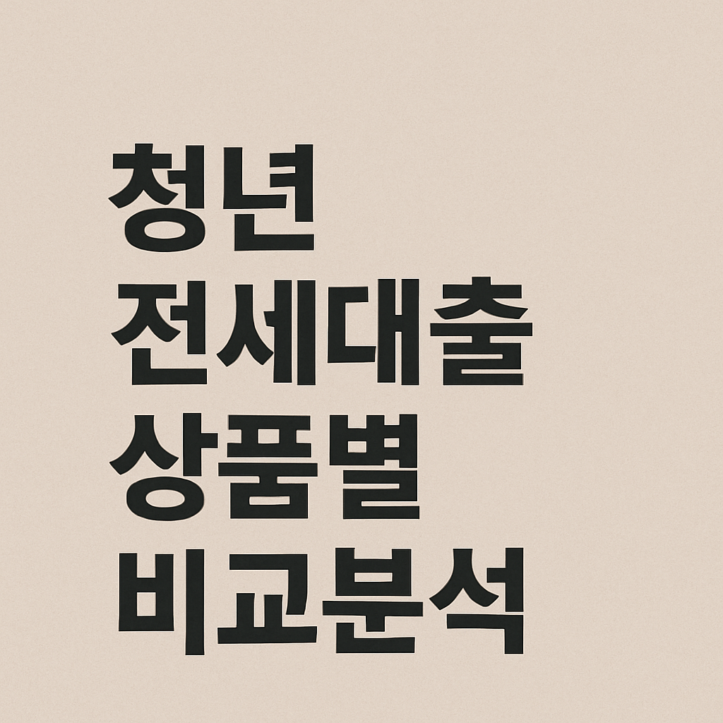 청년 전세대출 상품별 비교분석 관련 이미지 사진