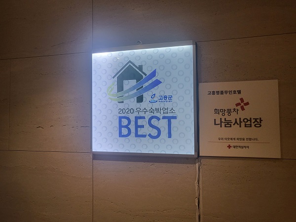 고흥 명품무인호텔 내부 로비