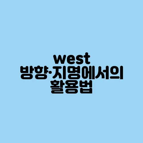 west 방향·지명에서의 활용법