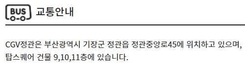 정관 CGV 가는 방법