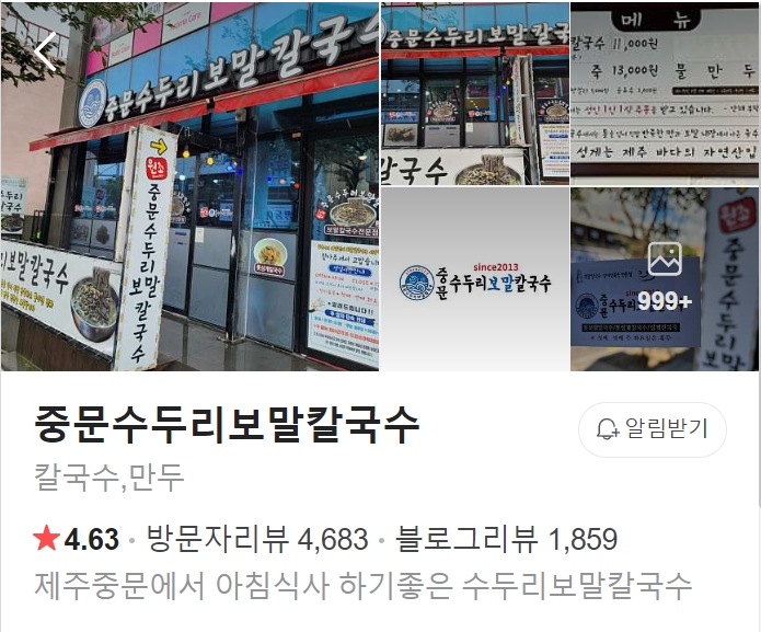 중문-수두리-보말칼국수-썸네일