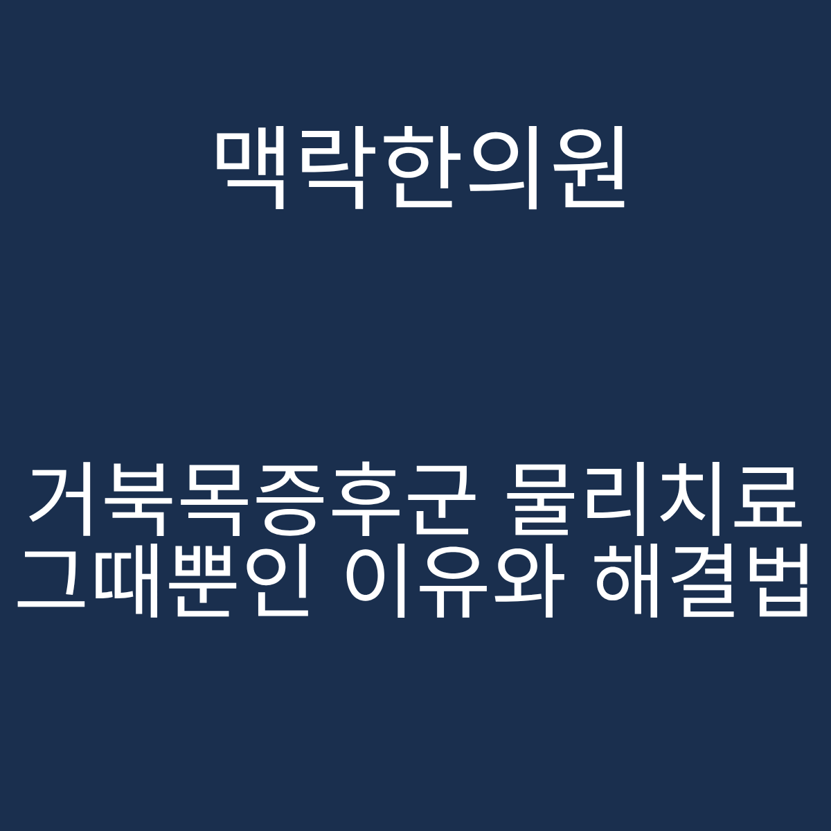 서울 거북목증후군 증상 원인 맥락한의원 경추 자율신경 치료