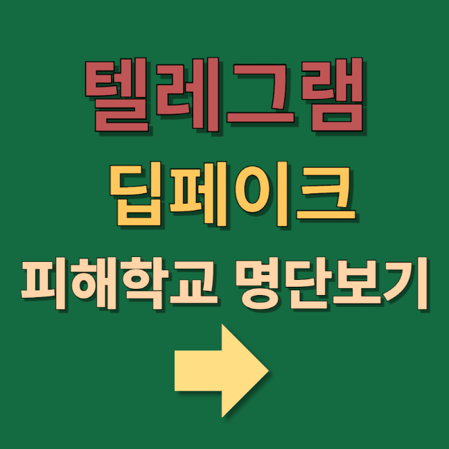 텔레그램 딥페이크 피해학교 명단