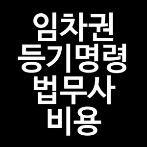 임차권 등기명령 법무사 비용
