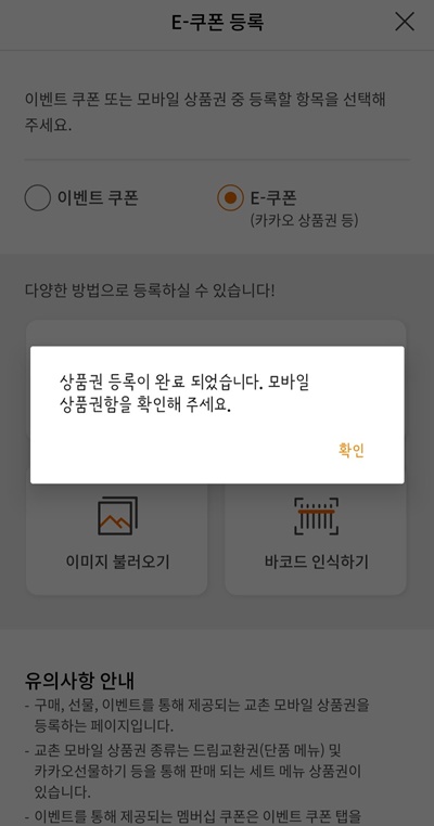 교촌치킨앱쿠폰등록완료