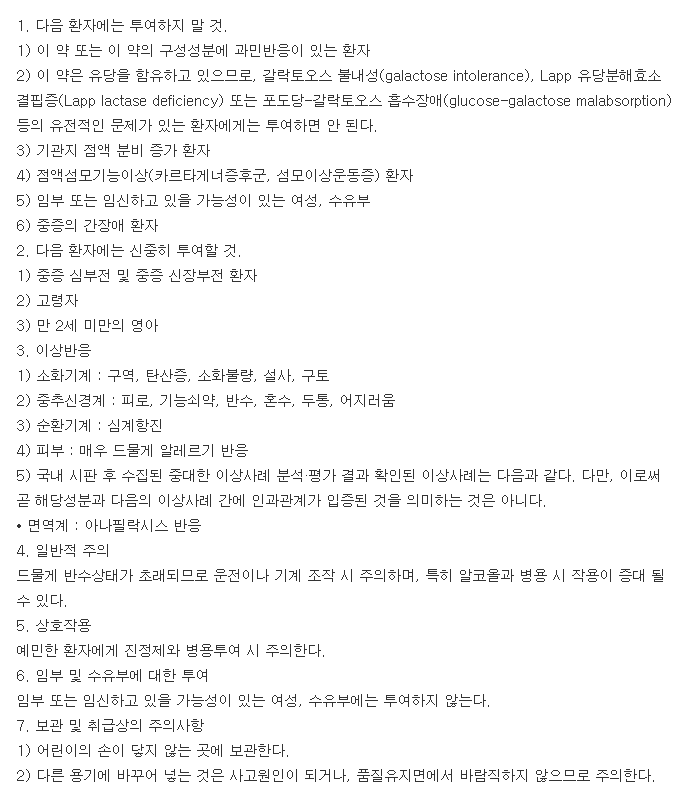 레보딥정-복용-주의사항