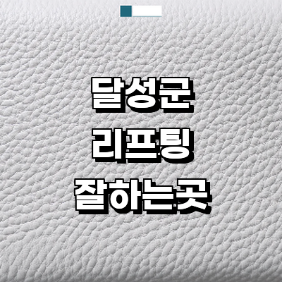 대구 달성군 리프팅 병원