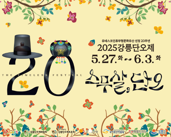 강릉단오제