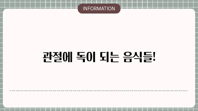 퇴행성 관절염에 나쁜 음식