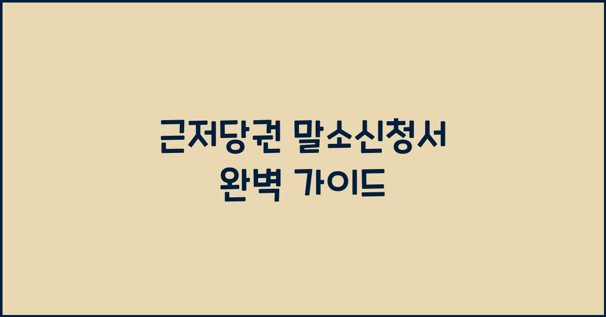 근저당권 말소신청서