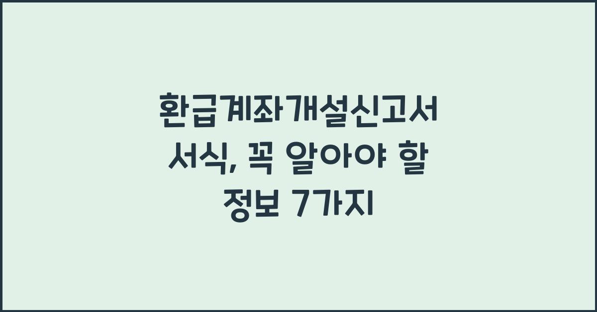 환급계좌개설신고서 서식