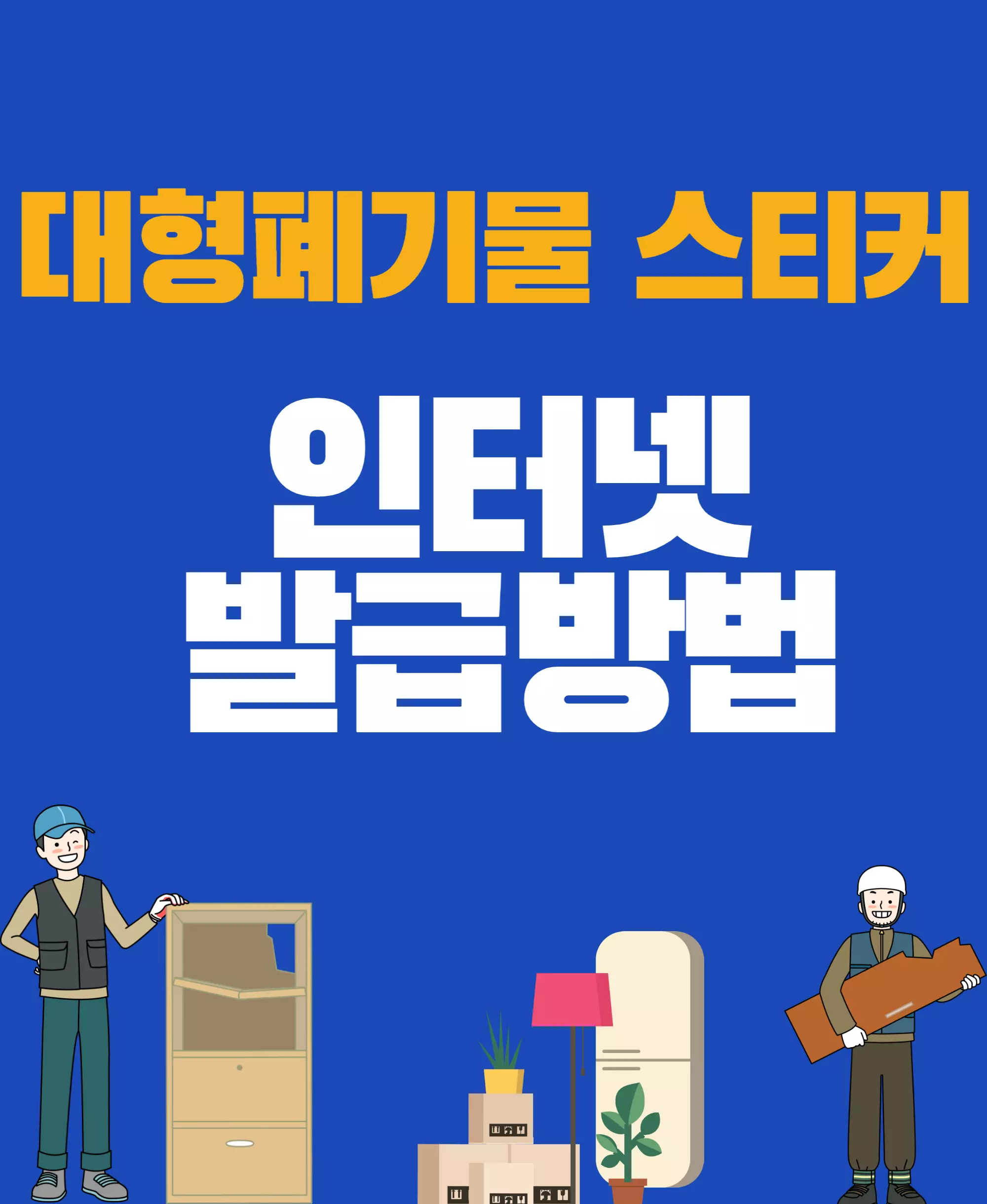 폐기물스티커 발급방법