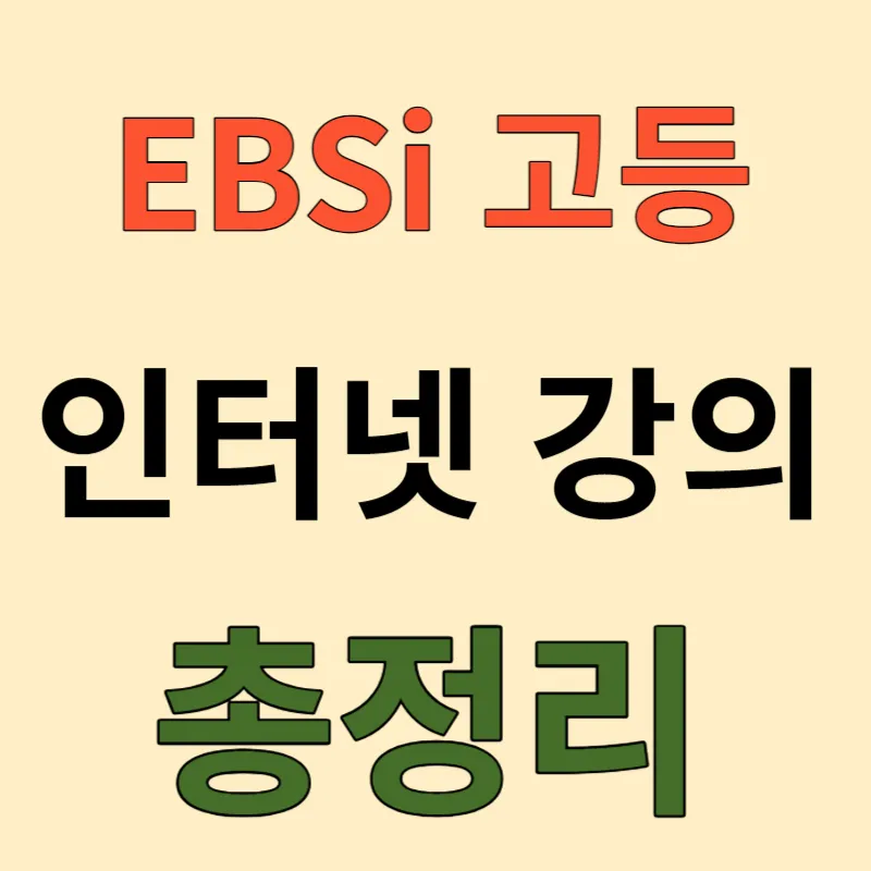 ebsi 고등