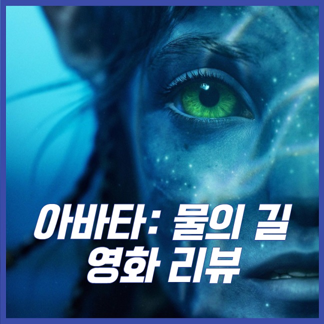 아바타 물의 길