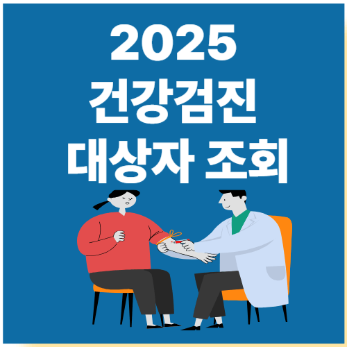 2025년 건강검진 대상자 조회 방법 안내