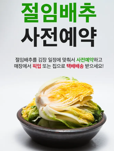 절임배추 사전예약
